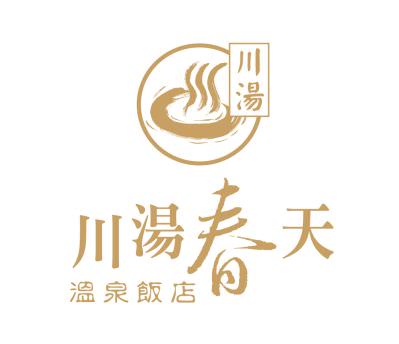 宜兰礁溪川汤春天温泉饭店-泓宽环保袋的客户