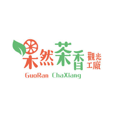 富进兴业有限公司(果然茶香观光工厂)-泓宽环保袋的客户