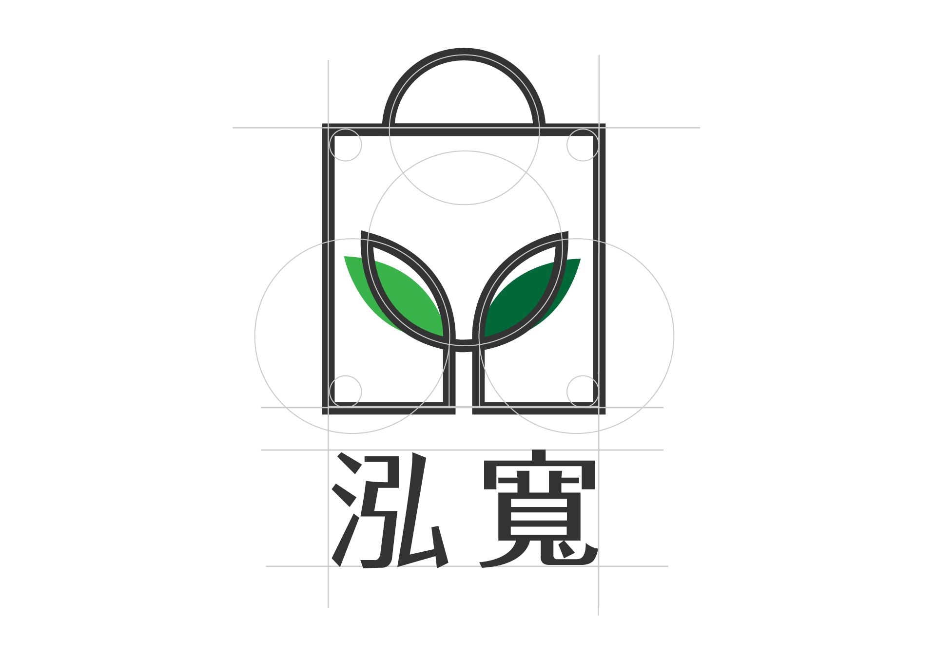 泓寬以環保袋著走的企業精神為概念，透過簡約的線條，融合提袋及樹苗的造型，體現環保的意象。色彩使用灰色表達高雅、質感的專業形象，綠色傳遞自然、環保、生生不息意象。